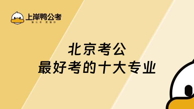 北京考公最好考的十大专业