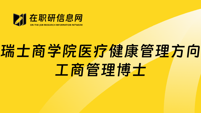 瑞士商学院医疗健康管理方向工商管理博士