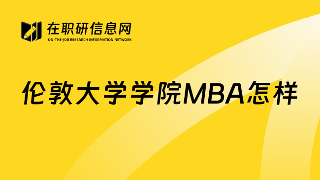 伦敦大学学院MBA怎样