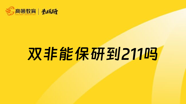 双非能保研到211吗