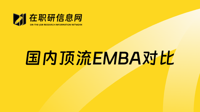 国内顶流EMBA对比