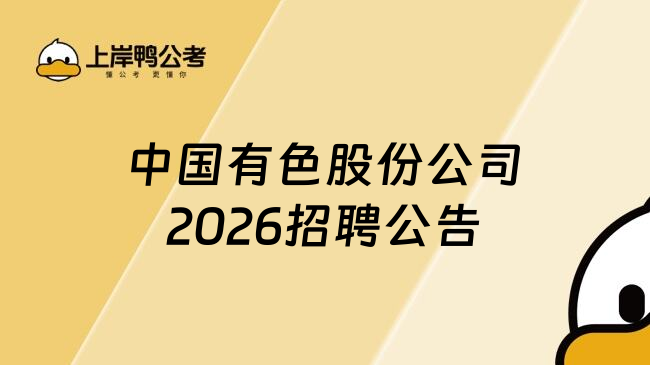 中国有色股份公司2026招聘公告