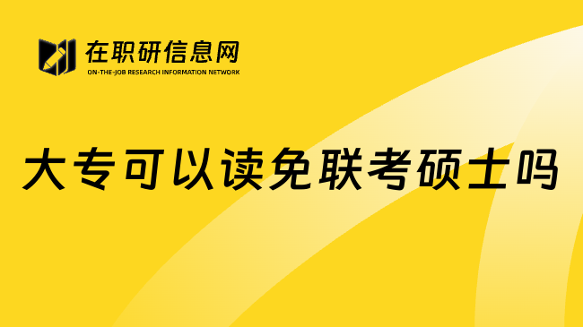 大专可以读免联考硕士吗