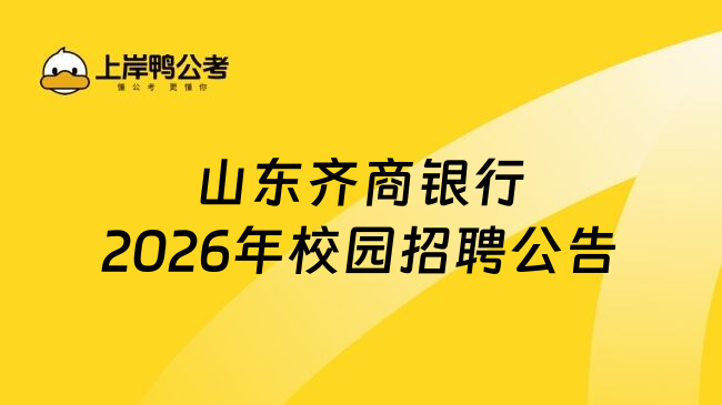 山东齐商银行2026年校园招聘公告