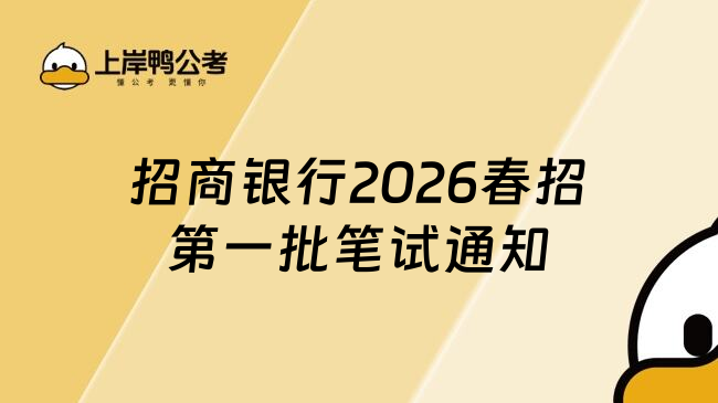 招商银行2026春招第一批笔试通知