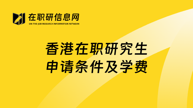 香港在职研究生申请条件及学费