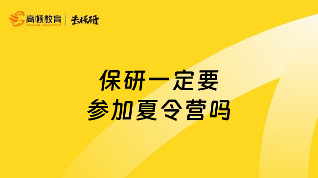 保研一定要参加夏令营吗