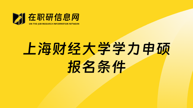 上海财经大学学力申硕报名条件