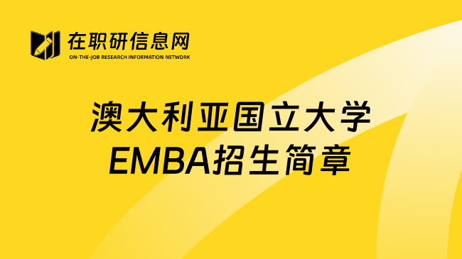 澳大利亚国立大学EMBA招生简章