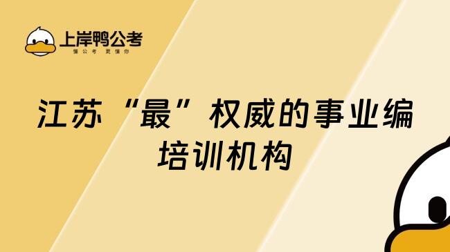 江苏&ldquo;最&rdquo;权威的事业编培训机构