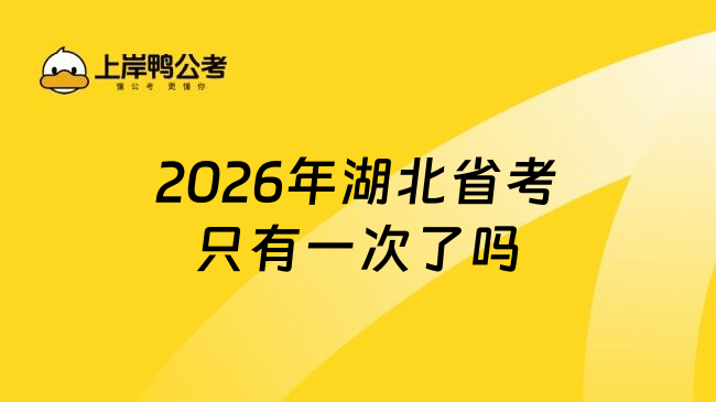 2026年湖北省考只有一次了吗