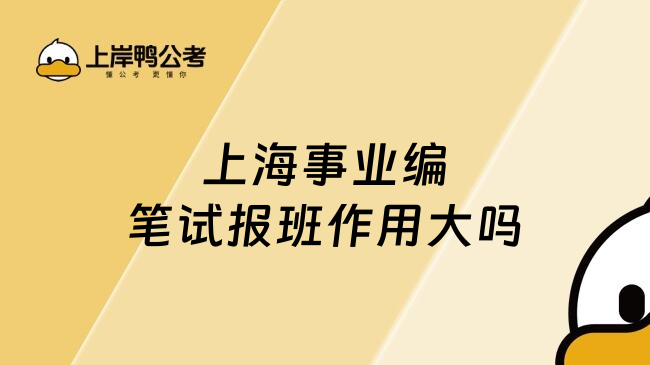 上海事业编笔试报班作用大吗