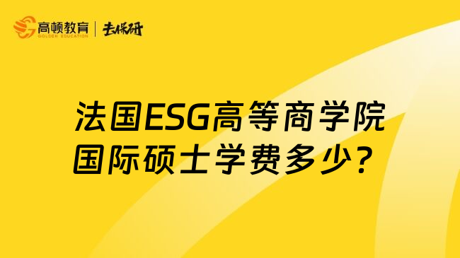 法国ESG高等商学院国际硕士学费多少？