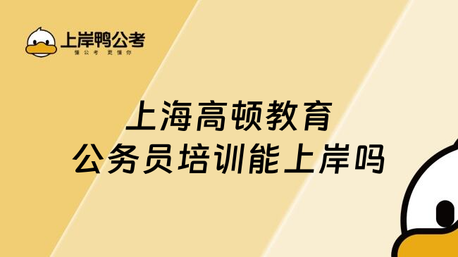 上海高顿教育公务员培训能上岸吗