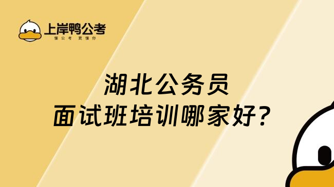 湖北公务员面试班培训哪家好？