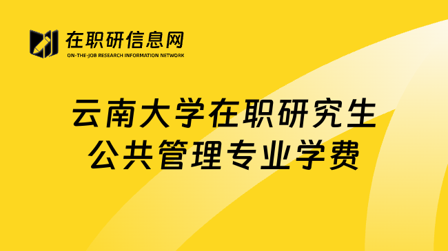 云南大学在职研究生公共管理专业学费