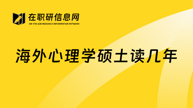 海外心理学硕土读几年