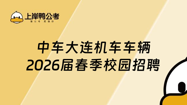 中车大连机车车辆2026届春季校园招聘
