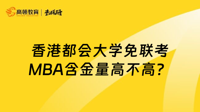 香港都会大学免联考MBA含金量高不高？