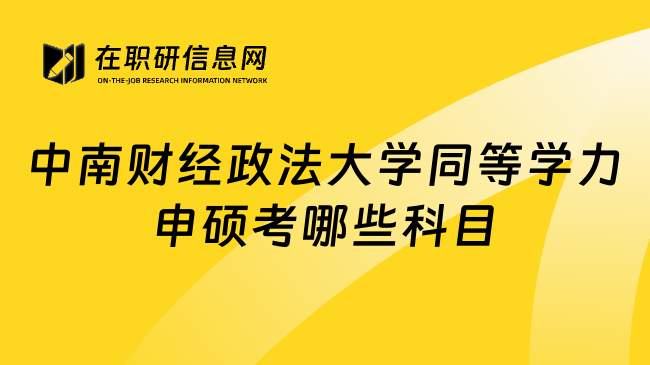 中南财经政法大学同等学力申硕考哪些科目