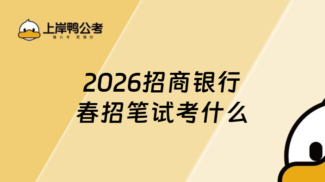 2026招商银行春招笔试考什么