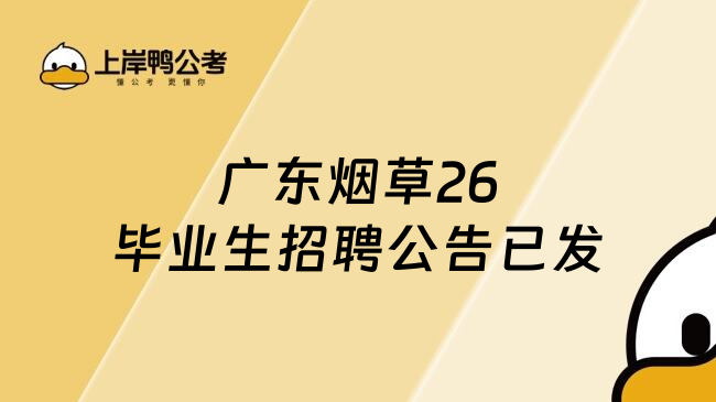 广东烟草26毕业生招聘公告已发