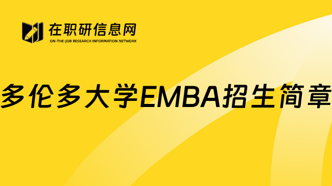 多伦多大学EMBA招生简章