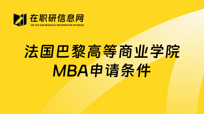 法国巴黎高等商业学院MBA申请条件