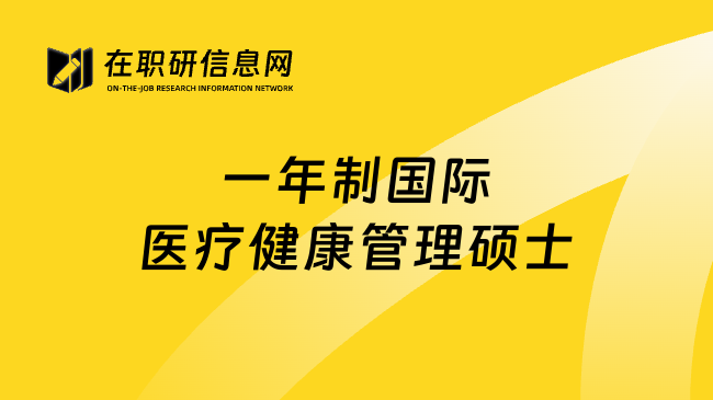 一年制国际医疗健康管理硕士