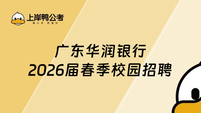 广东华润银行2026届春季校园招聘