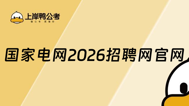 国家电网2026招聘网官网