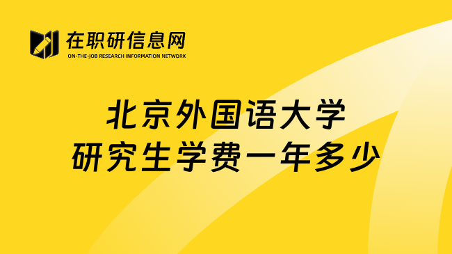北京外国语大学研究生学费一年多少