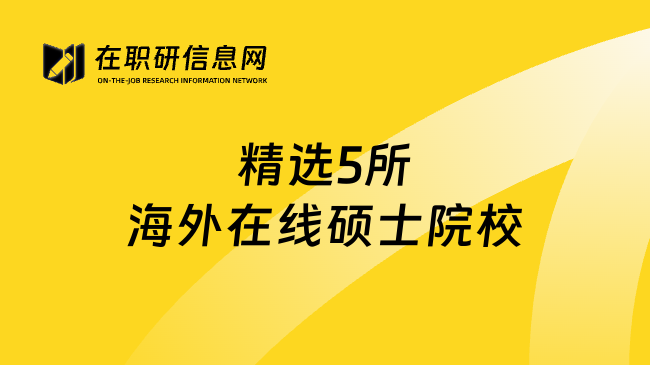 精选5所海外在线硕士院校
