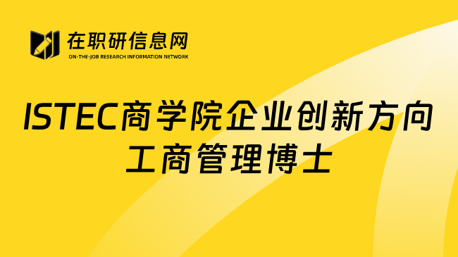 ISTEC商学院企业创新方向工商管理博士