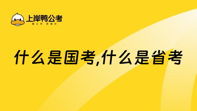 什么是国考,什么是省考