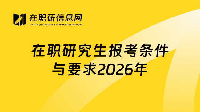在职研究生报考条件与要求2026年