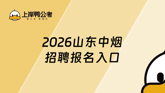 2026山东中烟招聘报名入口