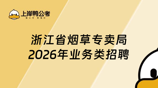浙江省烟草专卖局2026年业务类招聘