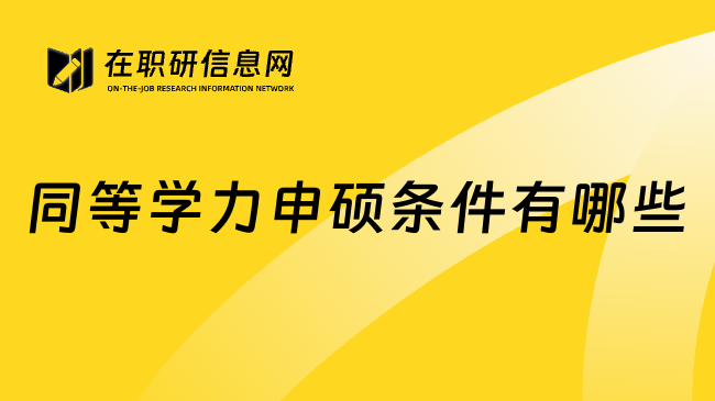 同等学力申硕条件有哪些