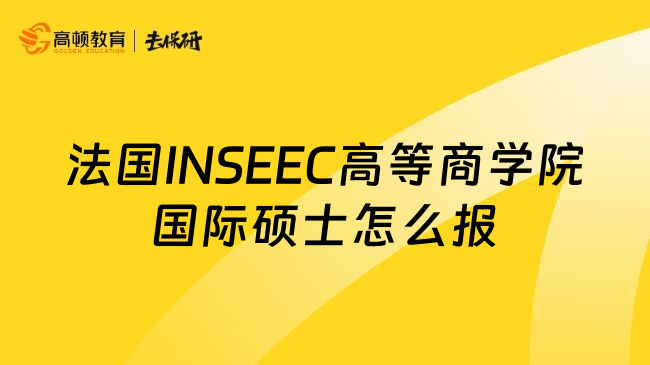法国INSEEC高等商学院国际硕士怎么报