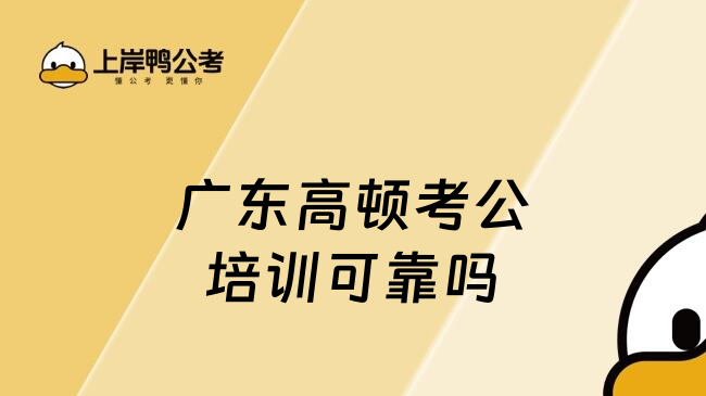 广东高顿考公培训可靠吗