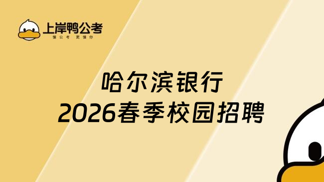 哈尔滨银行2026春季校园招聘