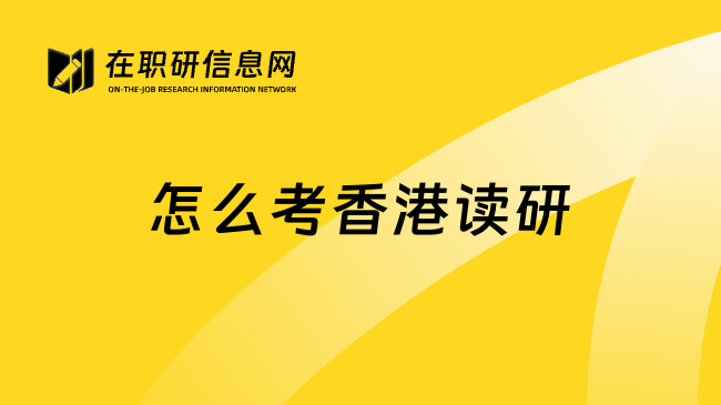 怎么考香港读研