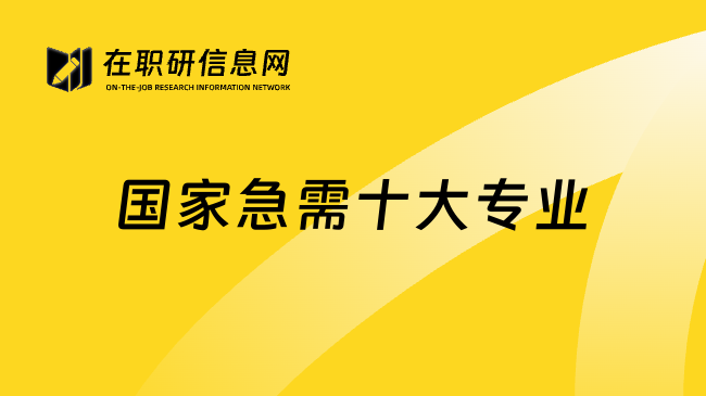 国家急需十大专业