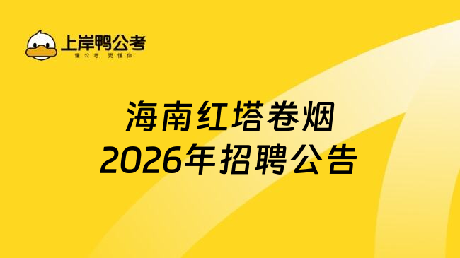 海南红塔卷烟2026年招聘公告