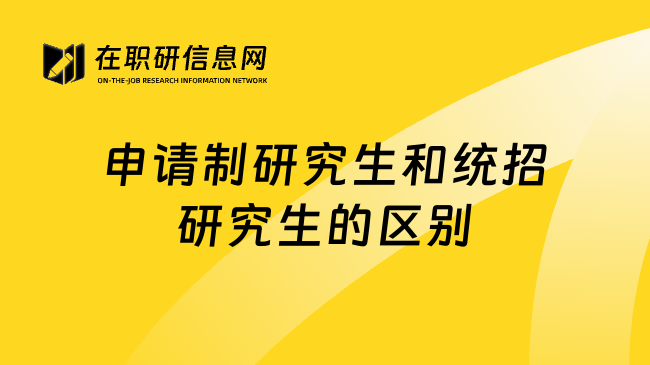 申请制研究生和统招研究生的区别
