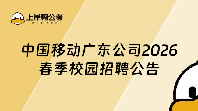 中国移动广东公司2026春季校园招聘公告