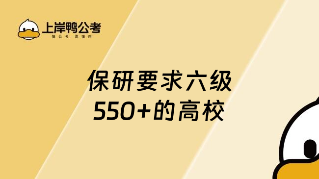 保研要求六级550+的高校