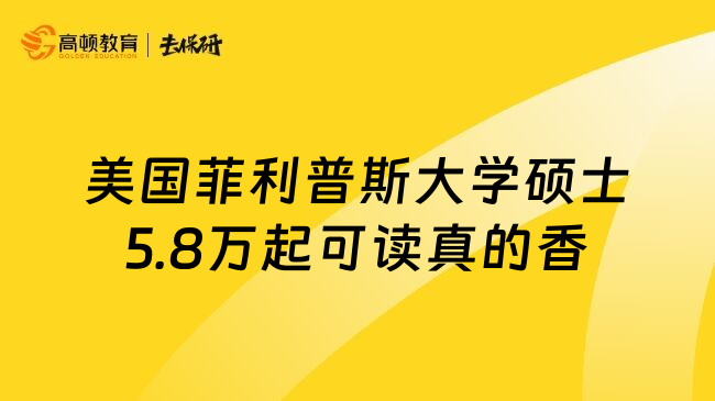 美国菲利普斯大学硕士5.8万起可读真的香