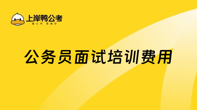 公务员面试培训费用